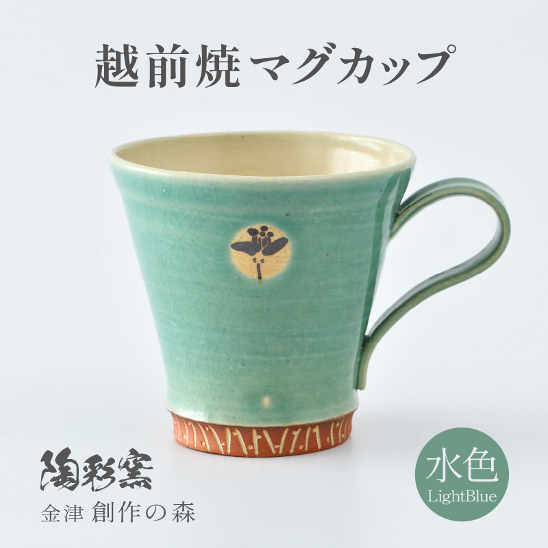 【ギフト用】 越前焼マグカップ 水色 ＜1つ1つ手作り/和モダンとして楽しめ奥深い味わい＞ [aw052-a018_02]