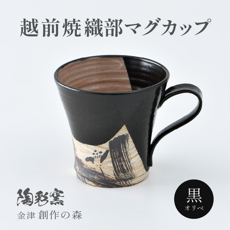 【ご自宅用】越前焼 織部マグカップ 黒 ＜1つ1つ手作り/和モダンとして楽しめ奥深い味わい＞ [aw052-a020_01]