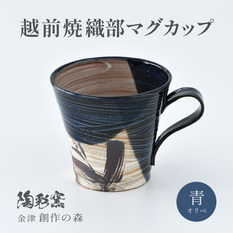 【ご自宅用】越前焼 織部マグカップ 青 ＜1つ1つ手作り/和モダンとして楽しめ奥深い味わい＞ [aw052-a021_01]