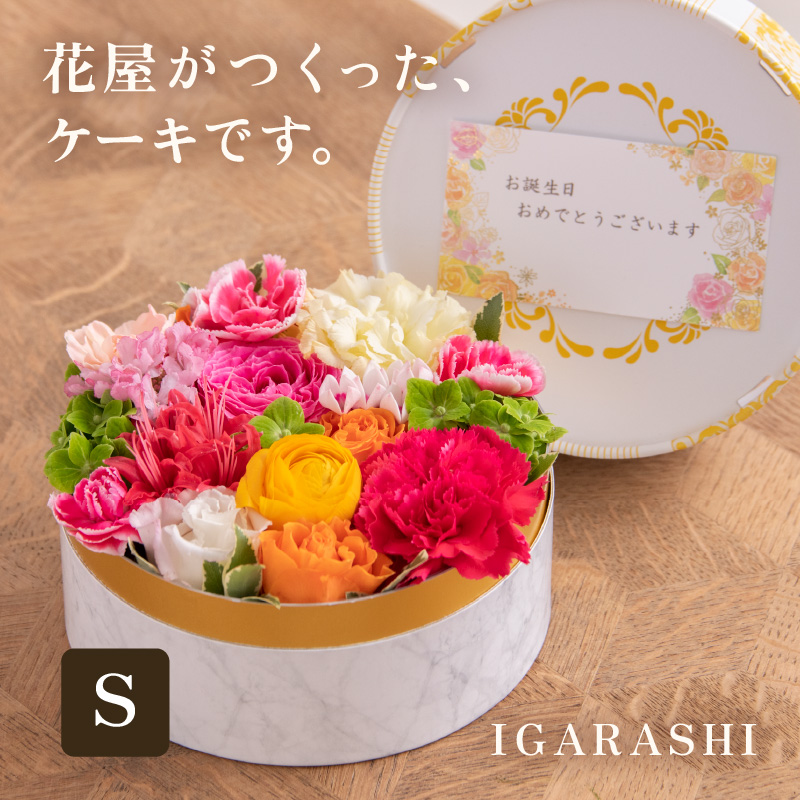 花屋がつくったフラワーケーキ S (ミックス) [aw062-a001_01]