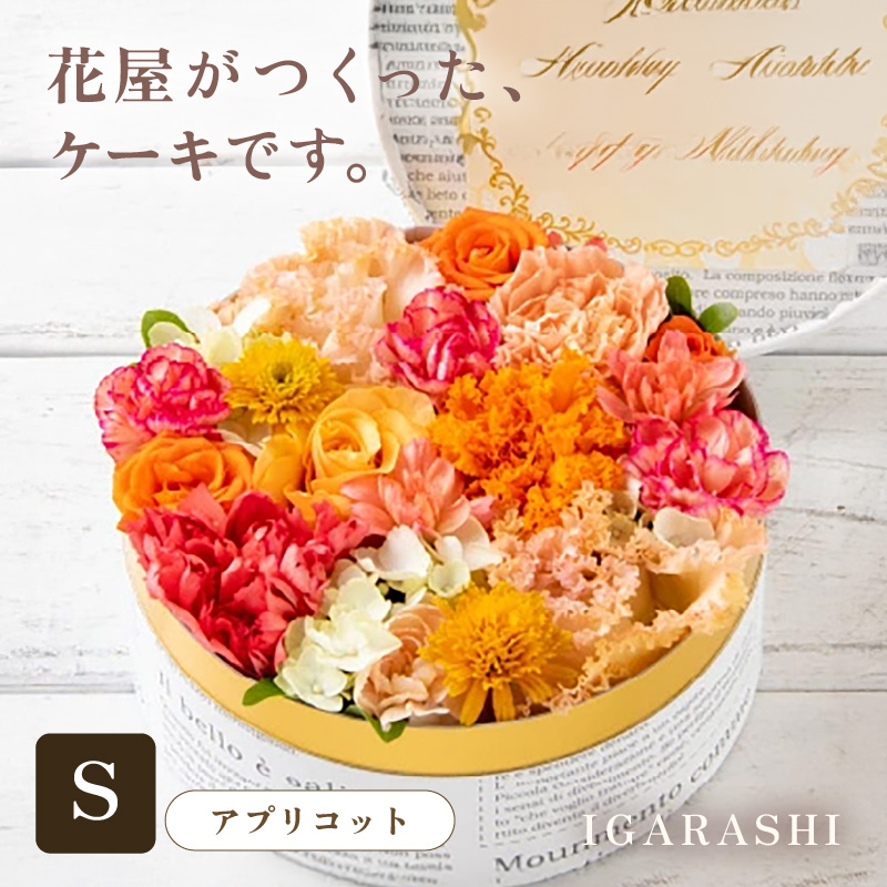 花屋がつくったフラワーケーキ S (アプリコット) [aw062-a001_03]