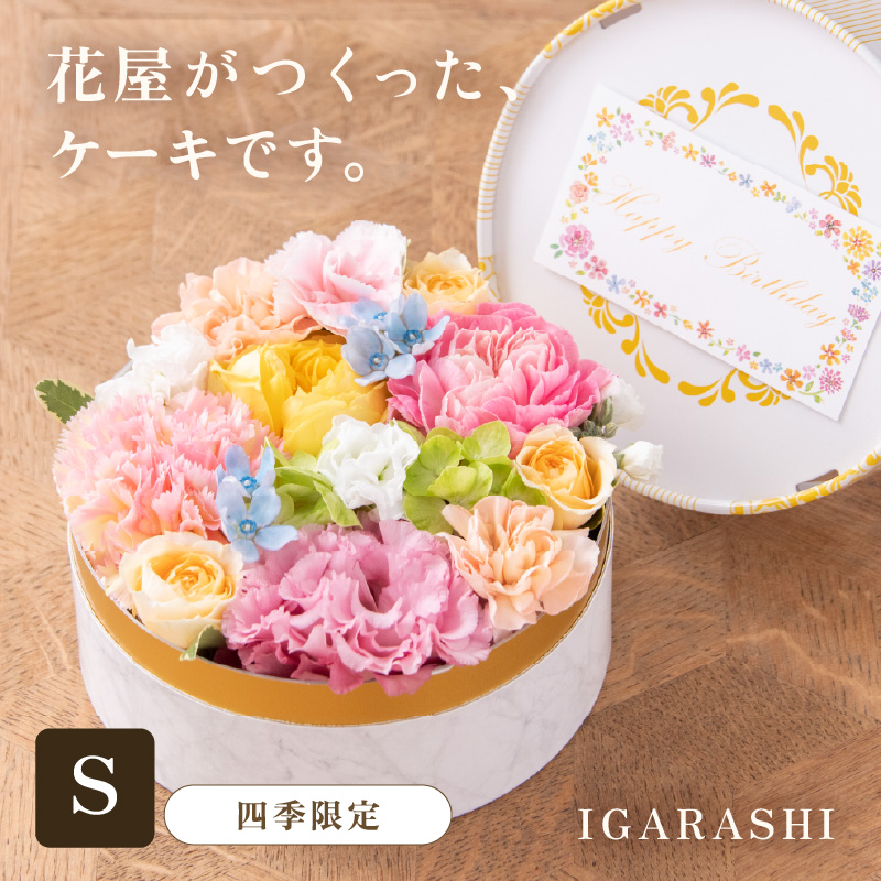 花屋がつくったフラワーケーキ S (四季限定アイテム) [aw062-a001_05]
