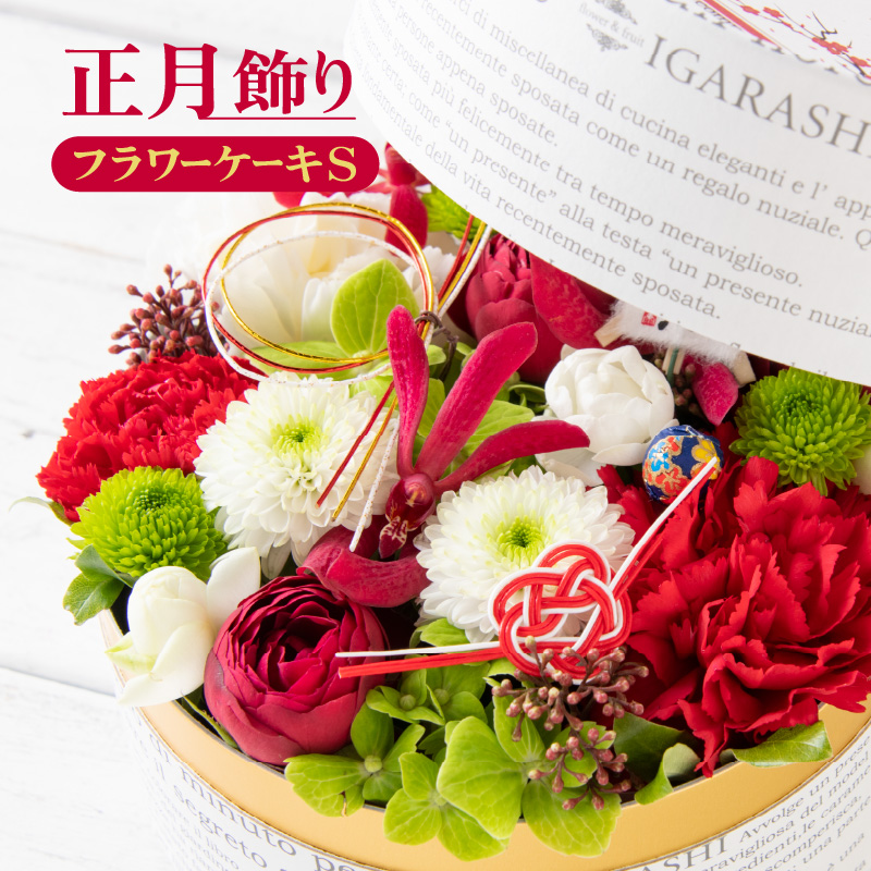 [先行予約][年内発送]花屋がつくった正月飾りフラワーケーキS / お正月 サプライズ お祝い アレンジメント プレゼント 贈り物 フラワーギフト 生花 お花 花屋 粋 迎春 モダンスタイル 新春 フラワーケーキ 正月飾り ※2025年12月27日〜12月31日の間にお届け(日付指定不可) 玉手箱 [aw062-a007]