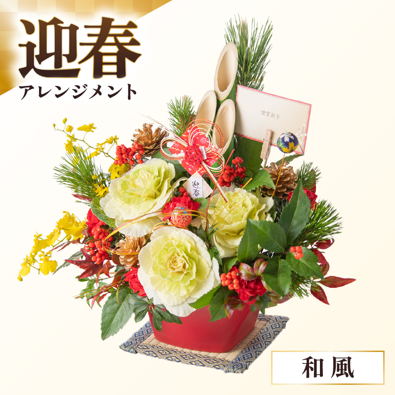 [和風]花屋がつくった正月アレンジメント [年内発送]※2025年12月27日〜12月31日の間にお届け(日付指定不可) [aw062-b005_01]