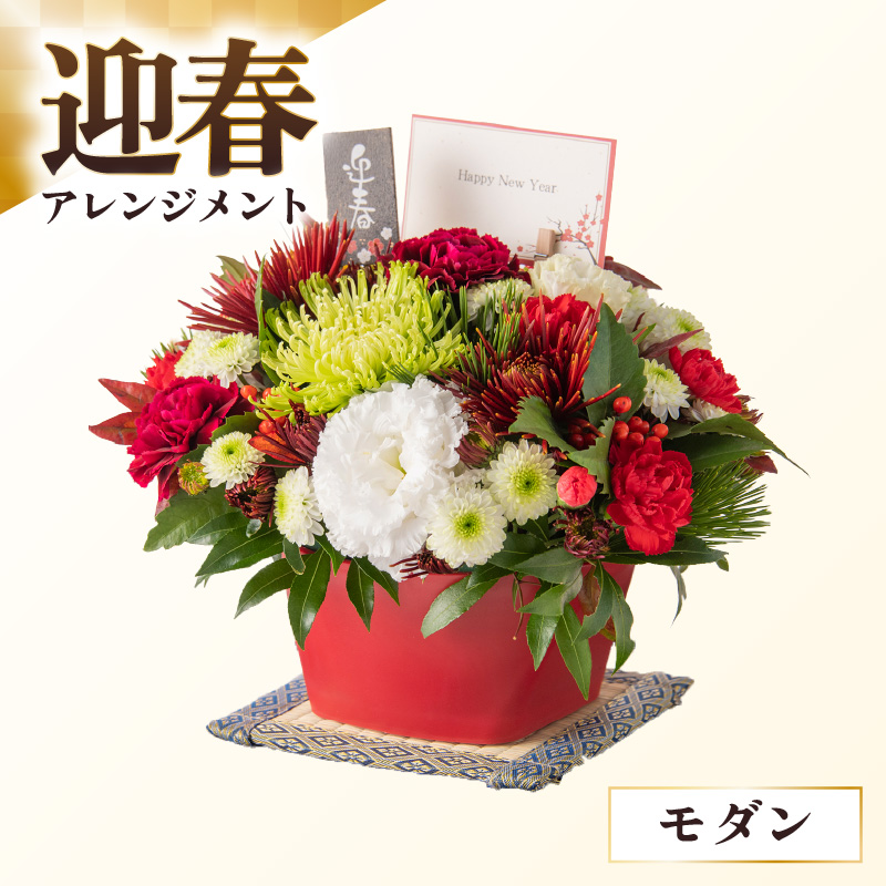 [モダン]花屋がつくった正月アレンジメント [年内発送]※2025年12月27日〜12月31日の間にお届け(日付指定不可) [aw062-b005_02]
