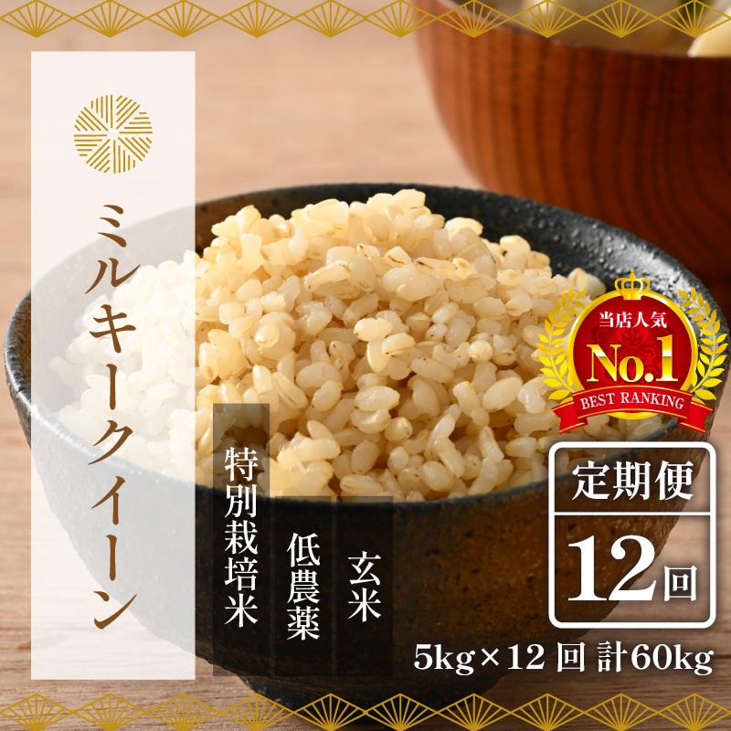 先行予約】【令和6年産新米】《定期便》5kg×12回 60kg 特別栽培米 ミルキークイーン 玄米 低農薬《食味値85点以上！こだわり玄米》  福井県 あわら市 北陸 米 お米 人気 ※2024年9月下旬以降順次発送予定の返礼品詳細 JR東日本が運営【JRE MALLふるさと納税】