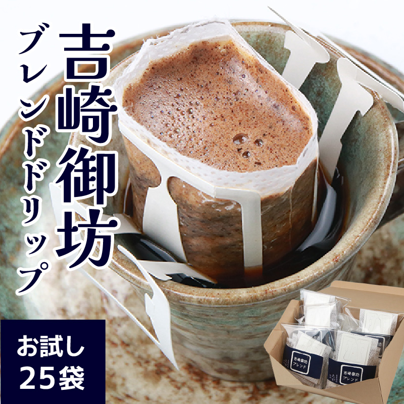 [お試し]高級豆ブレンドドリップ25パック / 送料無料 コーヒー 人気 有名店 専門店 本格的 美味しいコーヒー ミル おすすめ 香り 簡単 手軽 おすすめ アイスコーヒースペシャリティー珈琲 ドリップコーヒー 田谷珈琲 たやコーヒー ドリップバック [aw057-a007]
