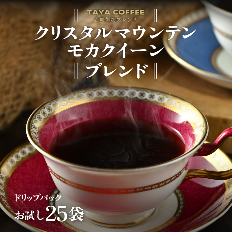 [お試し]高級豆ブレンドドリップ25パック / 送料無料 コーヒー 人気 有名店 専門店 本格的 美味しいコーヒー ミル おすすめ 香り 簡単 手軽 おすすめ アイスコーヒースペシャリティー珈琲 ドリップコーヒー 田谷珈琲 たやコーヒー ドリップバック [aw057-a007]