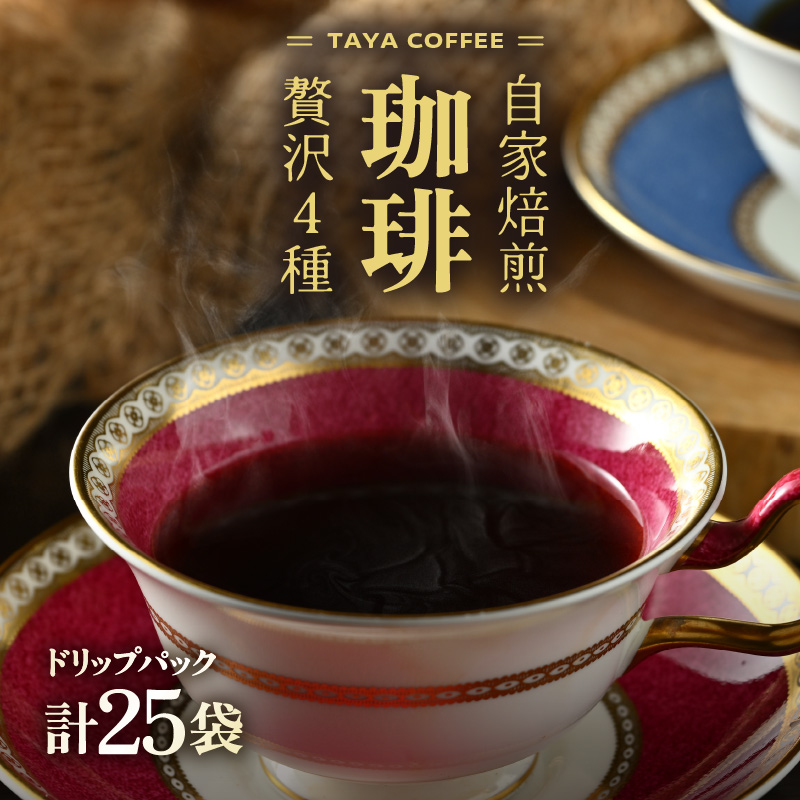 [お試し]贅沢セット!自家焙煎珈琲豆4種類ドリップ25袋(1袋たっぷり13g) / 送料無料 コーヒー 人気 有名店 専門店 本格的 美味しいコーヒー ミル おすすめ 香り 色々な珈琲 お試し アイスコーヒー スペシャリティー珈琲 気軽に飲む [aw057-a008]