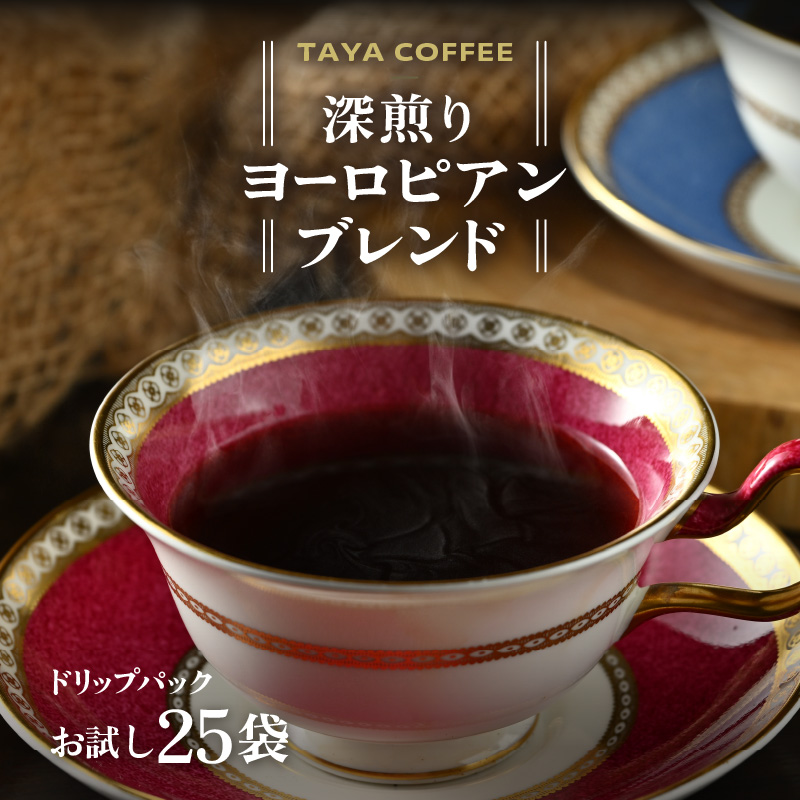 [お試し]深煎りヨーロピアンブレンドドリップ25袋(1袋たっぷり13g)/ 送料無料 コーヒー 人気 有名店 専門店 本格的 美味しいコーヒー ミル おすすめ 香り 色々な珈琲 お試し アイスコーヒー スペシャリティー珈琲 気軽に飲む [aw057-a010]