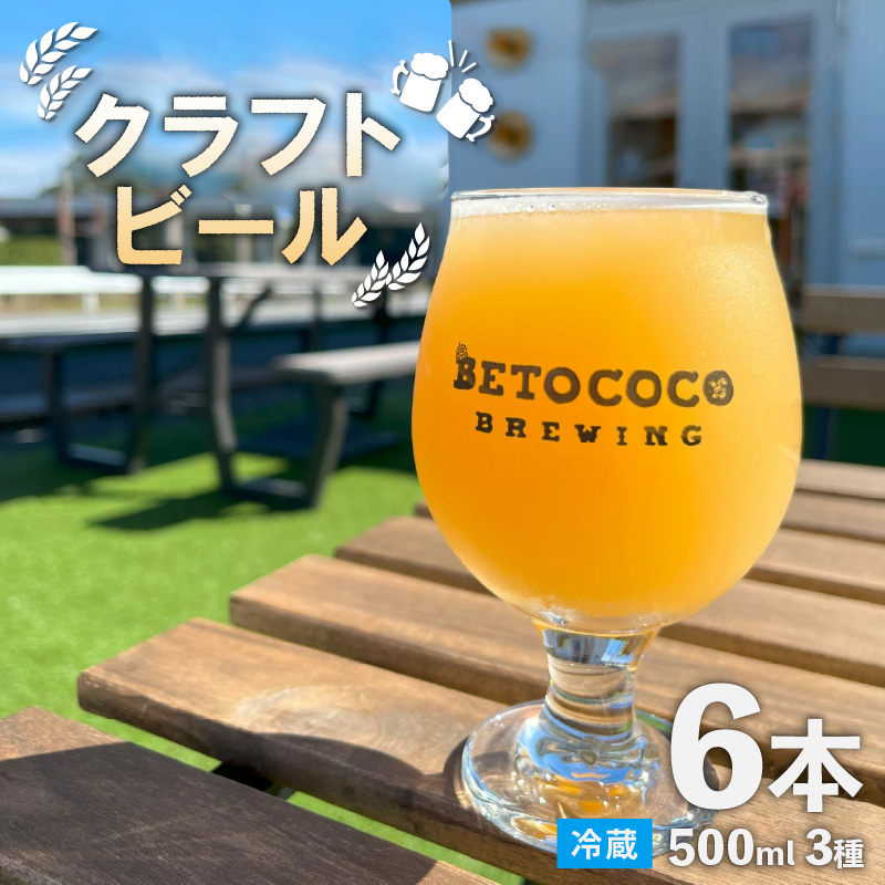 【おまかせ】クラフトビール 500ml 3種×2本（計6本） / ビール お酒 地ビール 缶ビール 缶 IPA おしゃれ 晩酌 ギフト 福井県 あわら市 [aw093-b001]