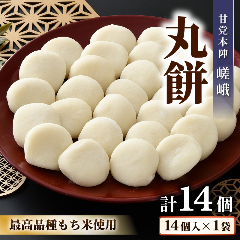 【ご家庭用】「あわら清滝産もち米」を使った丸餅 14個入×1袋 ／ あわら 冬季限定 冬 福井 餅 まる餅 白餅 おもち お雑煮 国産素材 [aw005-a007]