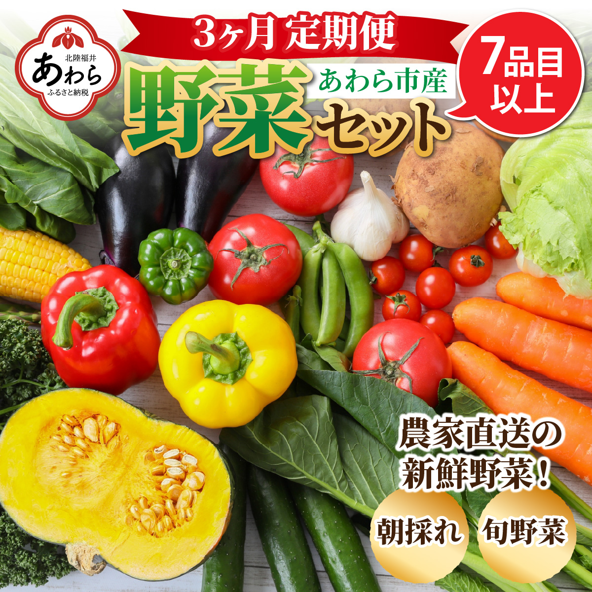 [3ヶ月連続お届け]農家直送 旬の野菜セット 7品目以上 1箱 / 定期便 3回 季節 野菜 ボックス BOX セット セレクト 農家 おまかせ 多品目 旬 詰め合わせ 根菜 葉物