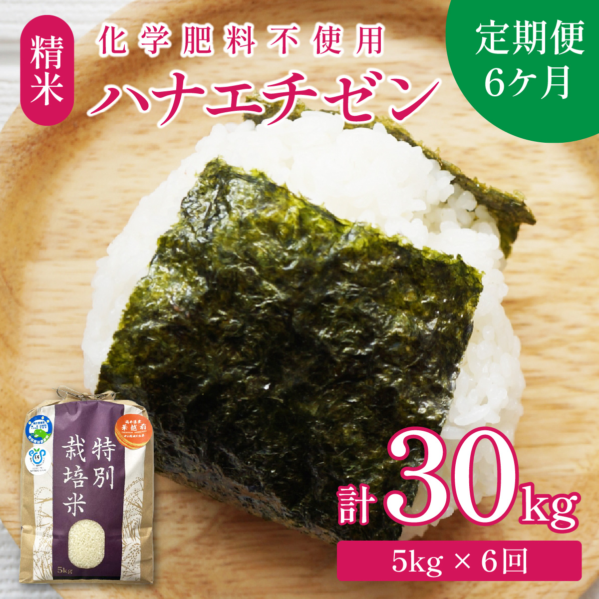 令和6年産】【定期便6回】 化学肥料不使用ハナエチゼン 精米 5kg×6回（計30kg） / 米 白米 福井県あわら市産 ブランド米 美味しい  特別栽培米 安心な米 旨味 甘み エコファーマー 冷蔵保管米 新米 | 福井県あわら市 | JRE MALLふるさと納税