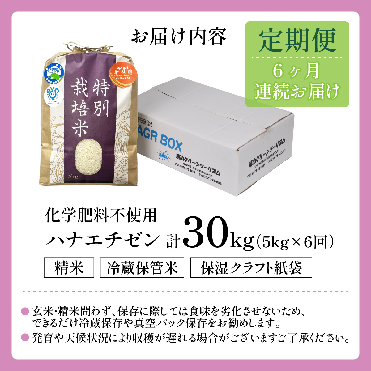 令和6年産】【定期便6回】 化学肥料不使用ハナエチゼン 精米 5kg×6回（計30kg） / 米 白米 福井県あわら市産 ブランド米 美味しい  特別栽培米 安心な米 旨味 甘み エコファーマー 冷蔵保管米 新米 | 福井県あわら市 | JRE MALLふるさと納税