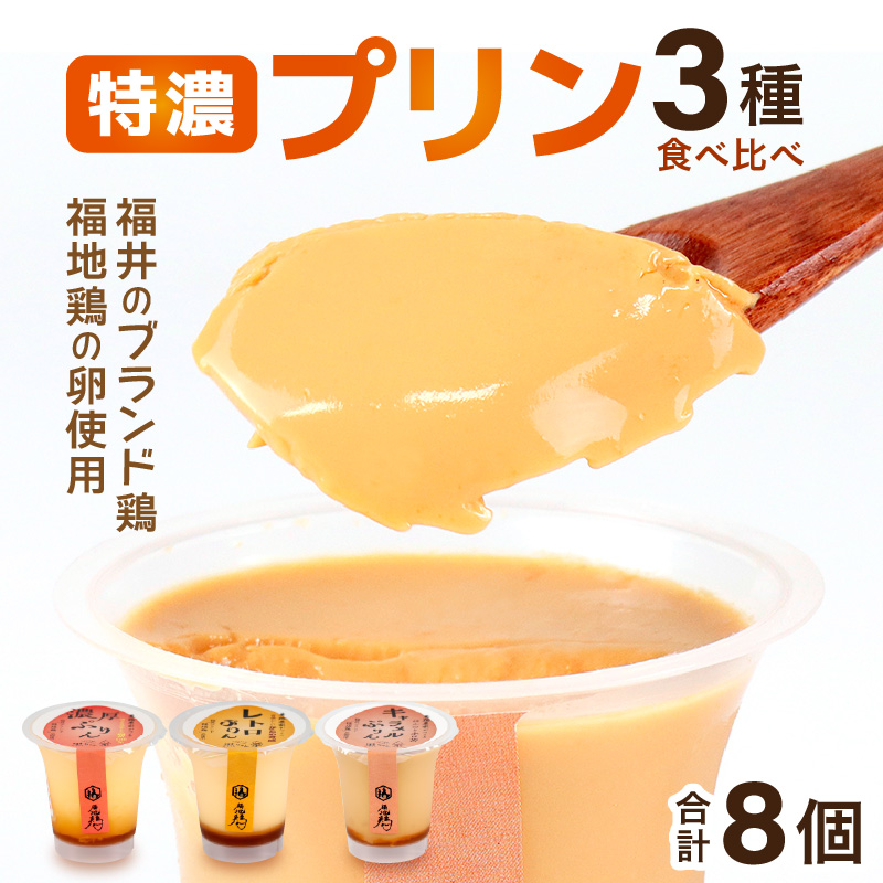 福地鶏の卵を使った 贅沢プリン 3種 食べ比べ / お菓子 洋菓子 スイーツ キャラメル 詰合せ 食べ比べ たまご 福地鶏 おすすめ おやつ 福井県 あわら市 [aw036-a010]
