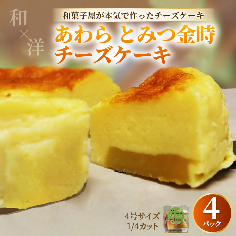 【将棋タイトル戦 勝負スイーツ】あわらとみつ金時チーズケーキ 4号 （1/4カット×4P） 個包装 職人 手作り 国産 特産 とみつ金時 富津金時 さつまいも スイーツ お菓子 洋菓子 手土産 お土産 お取り寄せ あわら市 [aw027-a003]