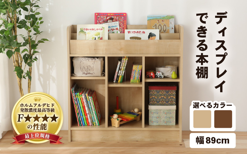 IN04D89DBR[組立品]ディスプレイできる本棚[幅89cm]ダークブラウン [aw053-d004_02]