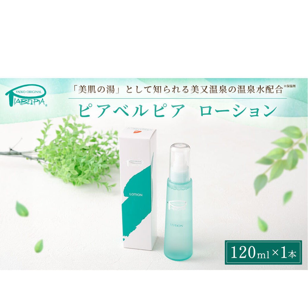 ピアベルピア ローション 120ml 美容 スキンケア
