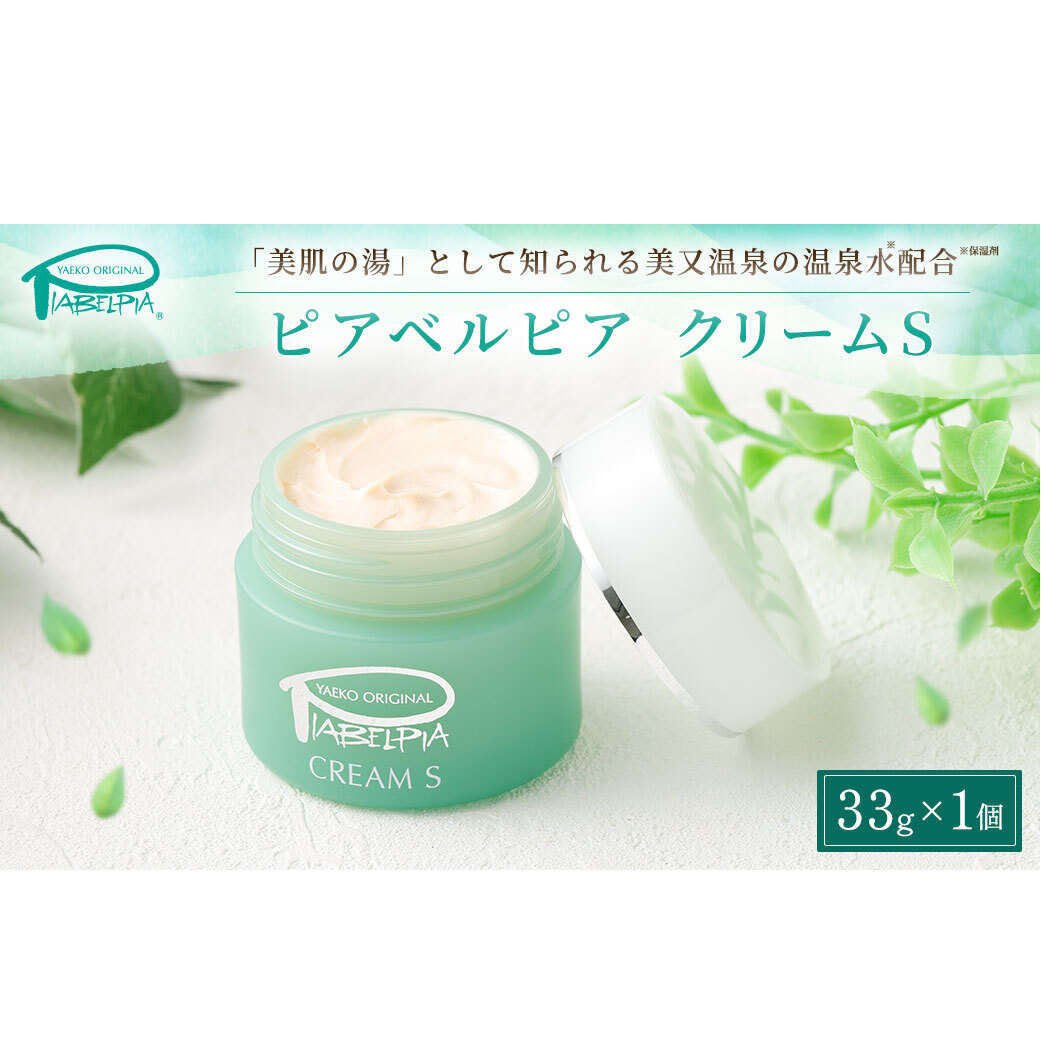 ピアベルピア クリーム S 33g 美容 スキンケア