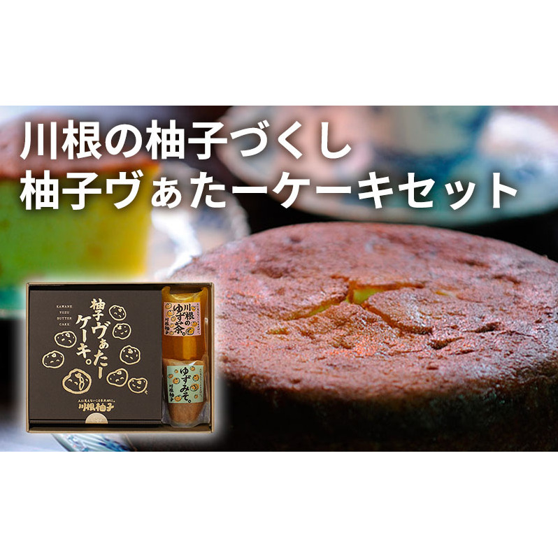 川根の柚子づくし 柚子ヴぁたーケーキセット 柚子 ゆず バターケーキ ゆず茶 ゆずみそ セット 広島県 安芸高田市