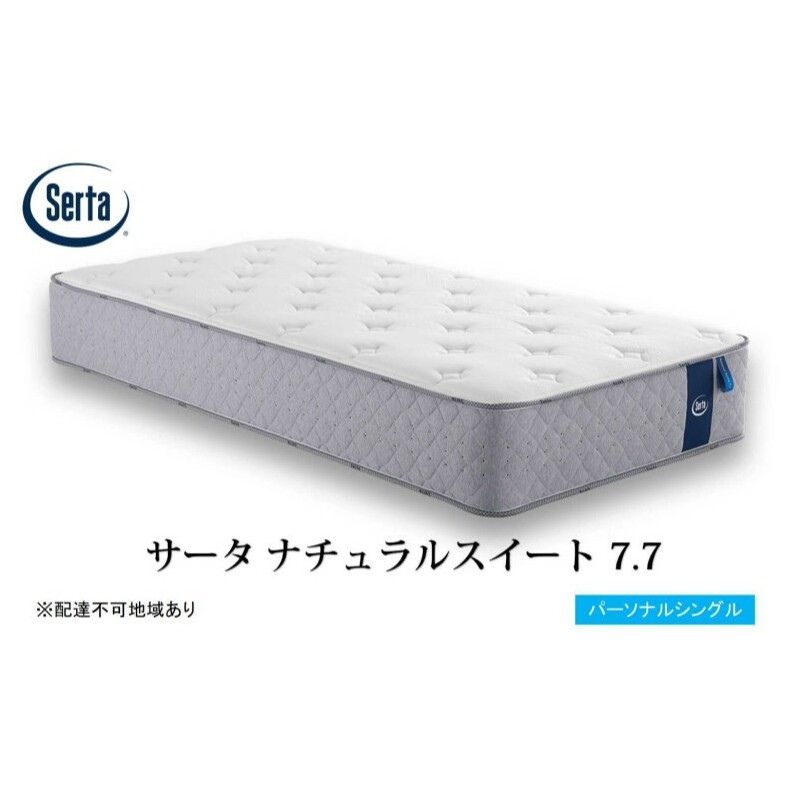 マットレス 寝具 ドリームベッド サータ ナチュラルスイート 7.7 パーソナルシングル