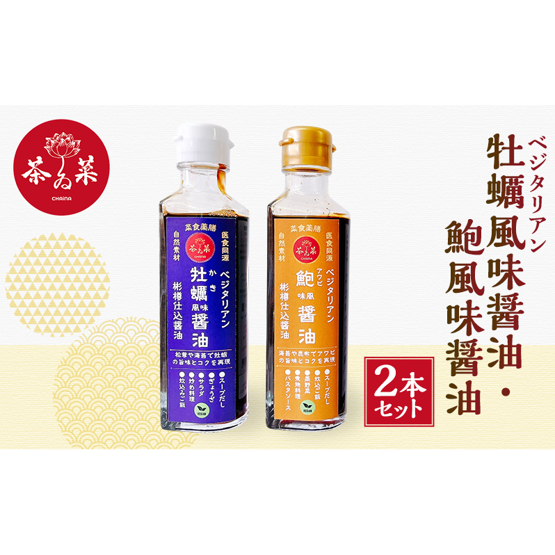 ベジタリアン 牡蠣風味醤油・鮑風味醤油 2本 セット 醤油 調味料