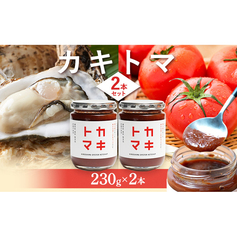 カキトマ 2本 セット 牡蠣 トマト ケチャップ トマトケチャップ 広島 安芸高田市