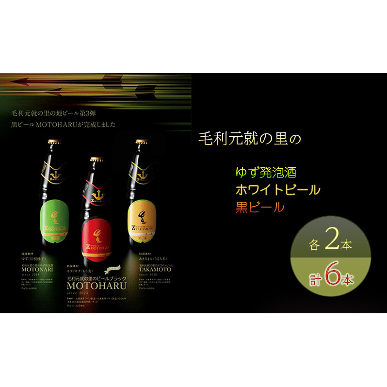 ビール 毛利元就の里のゆず発泡酒 ・ ホワイトビール ・ 黒ビール 各2本 計6本 MOTONARI TAKAMOTO MOTOHARU 安芸高田市 瓶ビール 