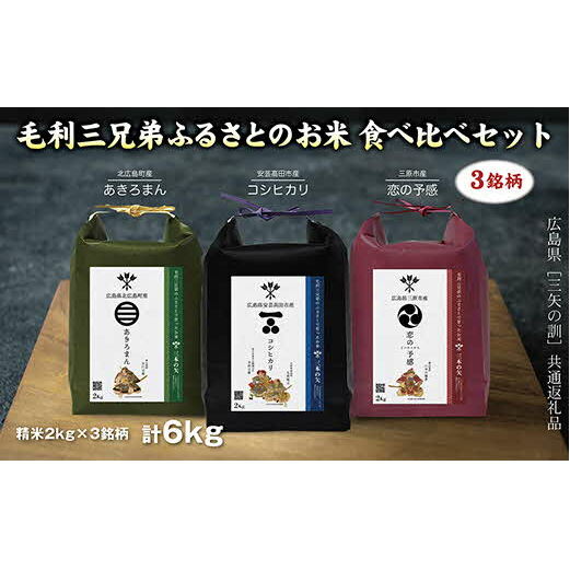 【三矢の訓共通返礼品】毛利三兄弟ふるさとのお米 食べ比べセット 2kg×3セット 安芸高田市産コシヒカリ 北広島町産あきろまん 三原市産恋の予感