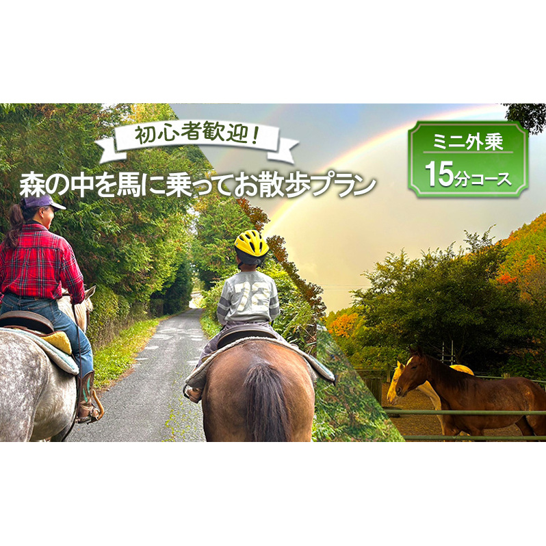 初心者歓迎 森の中を馬に乗ってお散歩プラン(15分)  ミニ外乗 体験 広島 安芸高田市 エオの谷
