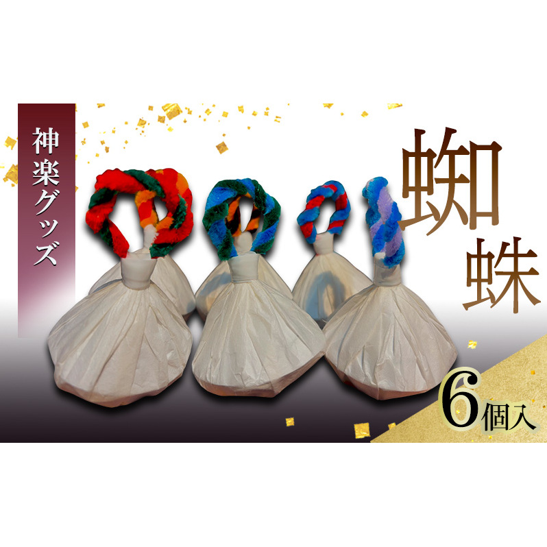 神楽グッズ 蜘蛛 6個入り かぐら パーティ グッズ お祝い 安芸高田市 神楽門前湯治村 萬珠沙華