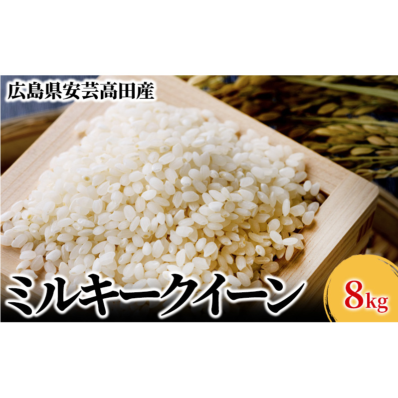 米 令和6年産 広島県安芸高田市産 ミルキークイーン 8kg (4kg×2袋)  お米 こめ コメ おこめ