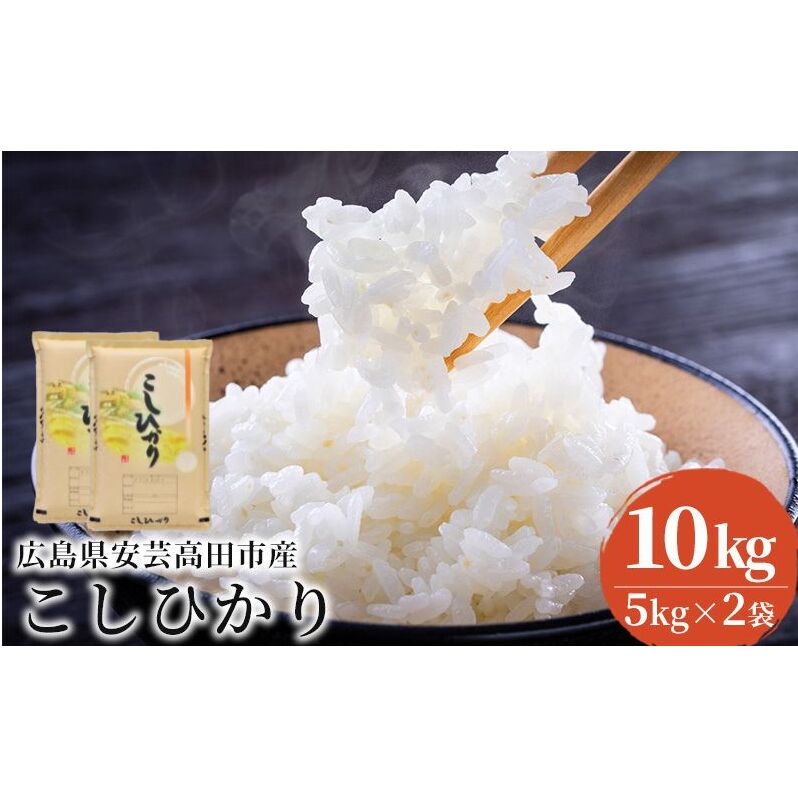 米 令和7年産 こしひかり 10kg(5kg×2袋) 2025年 広島県安芸高田市産 白米 お米 コシヒカリ