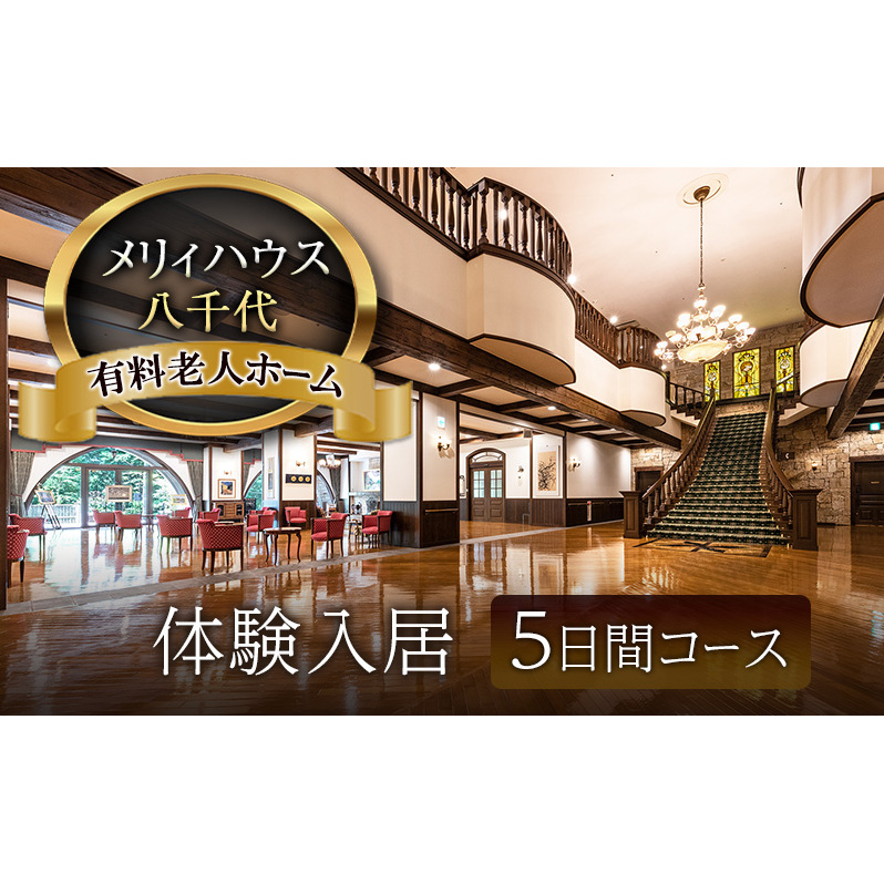 有料老人ホーム メリィハウス八千代 体験入居 5日間コース  広島県 安芸高田市