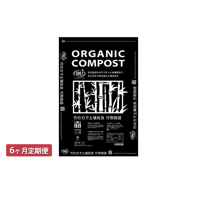 竹チップ入り堆肥3％（竹取物語翁）40L（15kg）6ヶ月連続 雑貨 日用品 熟成 発酵 放線菌 乳酸菌 微生物 土壌 フカフカ 野菜 元気 美味しい 有機JAS 資材 栄養 