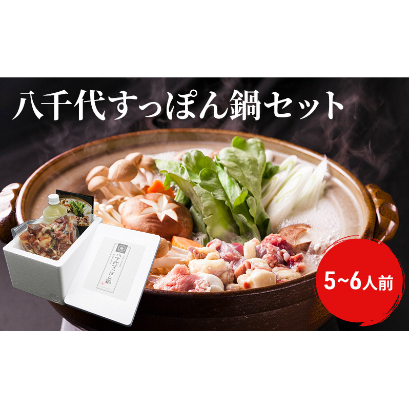八千代すっぽん鍋セット(5~6人前) お鍋