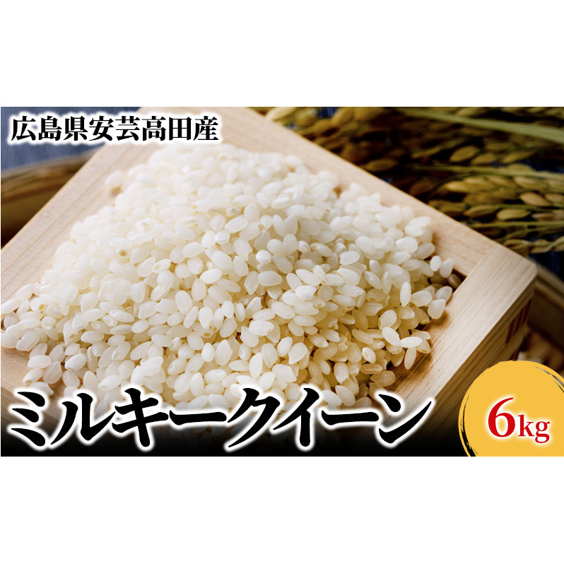 米 令和6年産 広島県安芸高田市産ミルキークイーン 6kg お米/ミルキークイーン おこめ