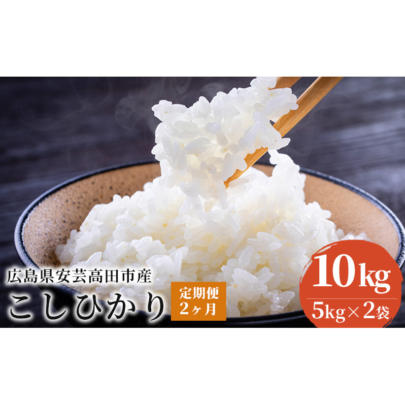 米 【定期便2ヶ月】令和5年 広島県安芸高田市産 こしひかり 10kg(5kg×2袋) お米 コシヒカリ 2ヶ月連続 2回 計20kg
