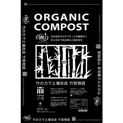 竹チップ入り堆肥3％（竹取物語翁）40L（15kg） 雑貨 日用品 熟成 発酵 放線菌 乳酸菌 微生物 土壌 フカフカ 野菜 元気 美味しい 有機JAS 資材 栄養 