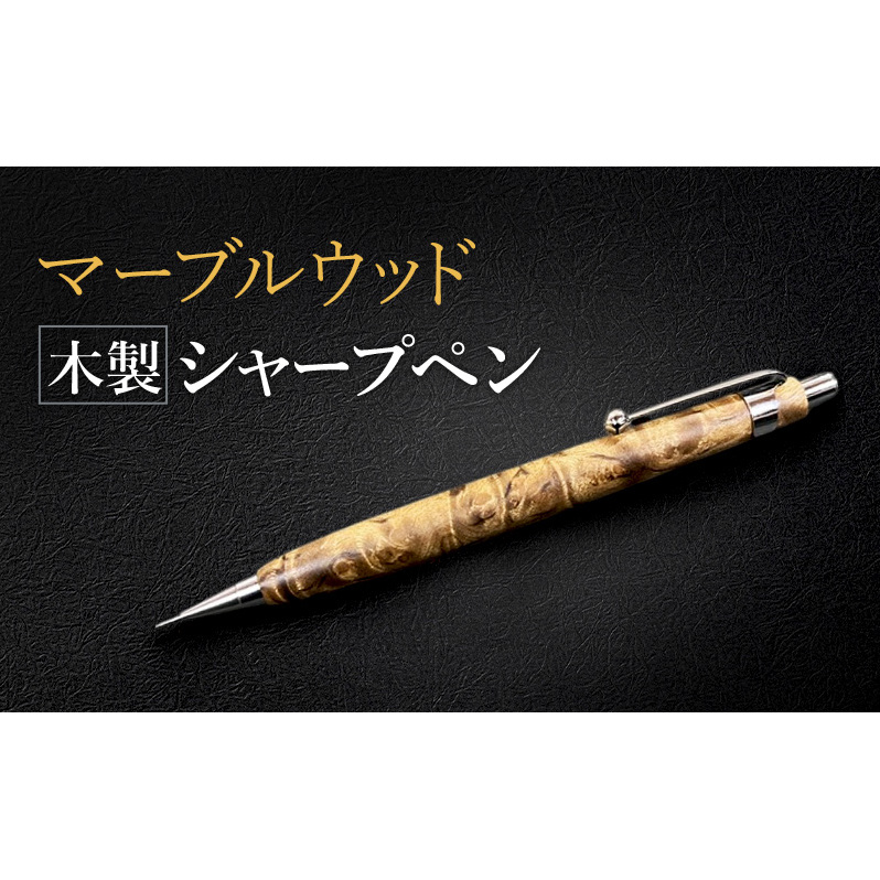 マーブルウッド 木製 シャープペン 【HBK手工房】 文房具 ペン シャーペン シャープペンシル ノック式 0.5 日用品 ハンドメイド