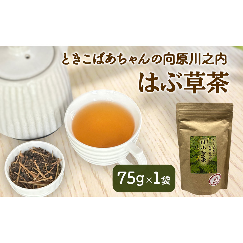 ときこばあちゃんの向原川之内 はぶ草茶 75g×1袋 茶葉 お茶 ハブ草茶 ノンカフェイン 国産 無農薬 広島 安芸高田市