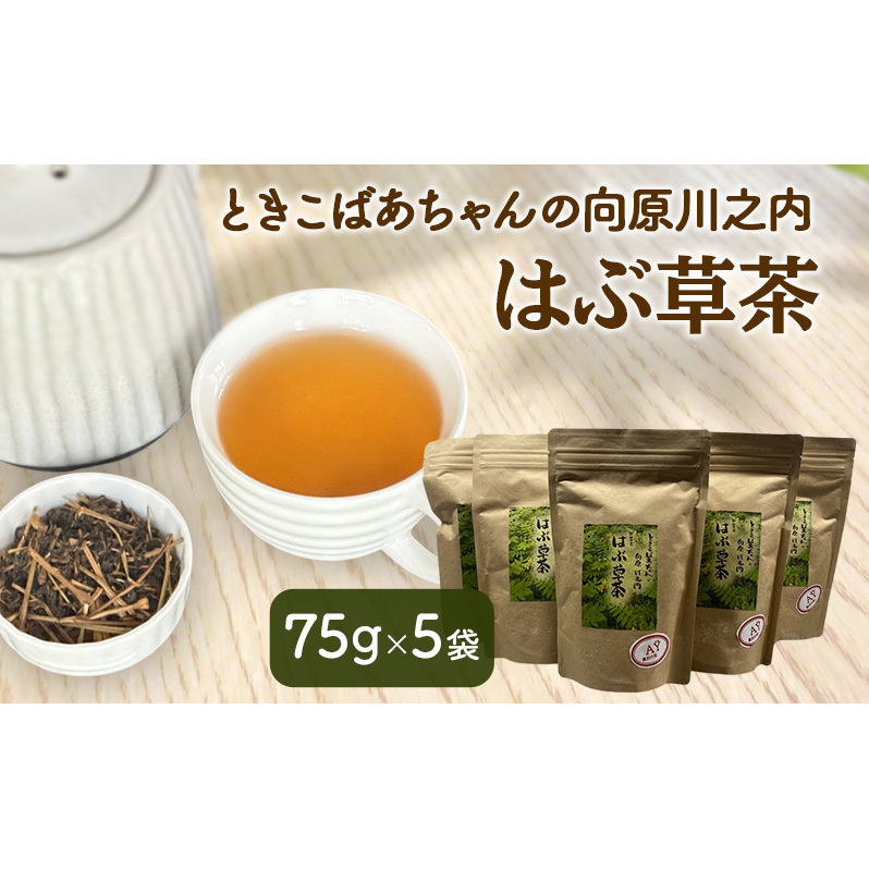 ときこばあちゃんの向原川之内 はぶ草茶 75g×5袋 茶葉 お茶 ハブ草茶 ノンカフェイン 国産 無農薬 広島 安芸高田市