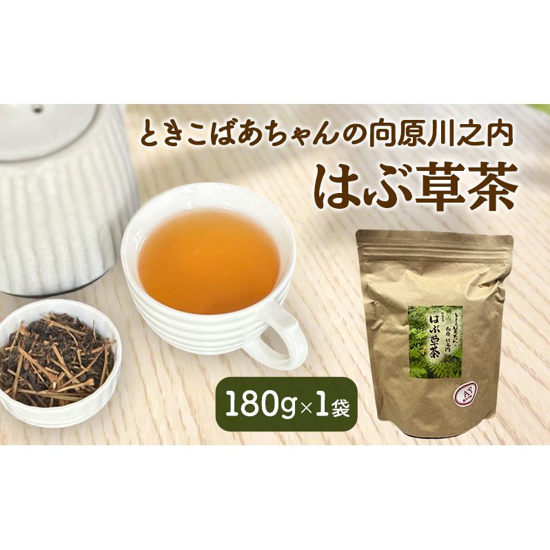 ときこばあちゃんの向原川之内 はぶ草茶 180g×1袋 茶葉 お茶 ハブ草茶 ノンカフェイン 国産 無農薬 広島 安芸高田市