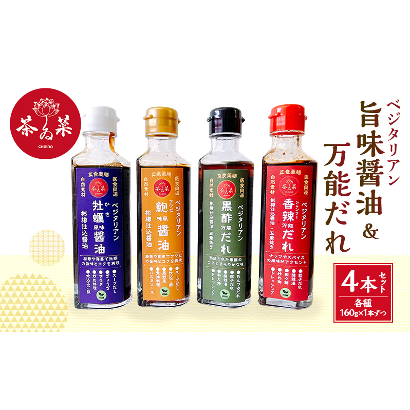 ベジタリアン旨味醤油&万能だれ4点セット(ベジタリン牡蠣風味醤油&ベジタリアン鮑風味醤油&黒酢万能だれ&香辣万能だれ 各種160g×1本ずつ)