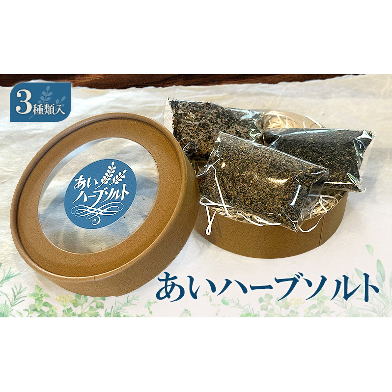 あいハーブソルト 3種類入 ハーブソルト 塩 ハーブ塩 調味料 広島 安芸高田市