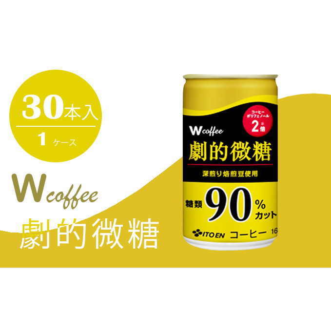 コーヒー 缶 W coffee 劇的 微糖 缶コーヒー 165g 伊藤園 飲料類 珈琲 微糖コーヒー 