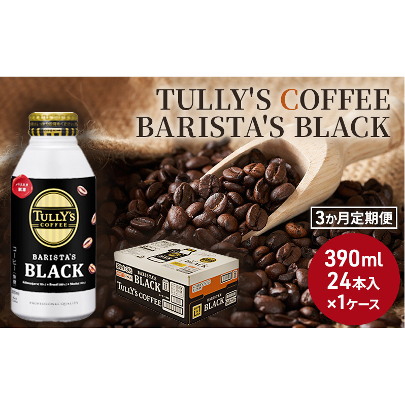 コーヒー タリーズ 定期便 3ヶ月 バリスタズ ブラック 390ml TULLY'S COFFEE BARISTA'S BLACK 飲料 ドリンク 珈琲 3回 お楽しみ 