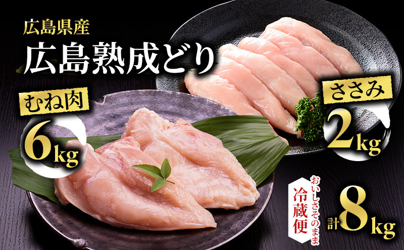 鶏肉 セット 広島熟成どり 8kg ( むね肉 6kg ・ ささみ 2kg )【配達不可:沖縄・離島】 胸肉 鶏むね肉 鶏胸肉 お肉 ササミ とり肉