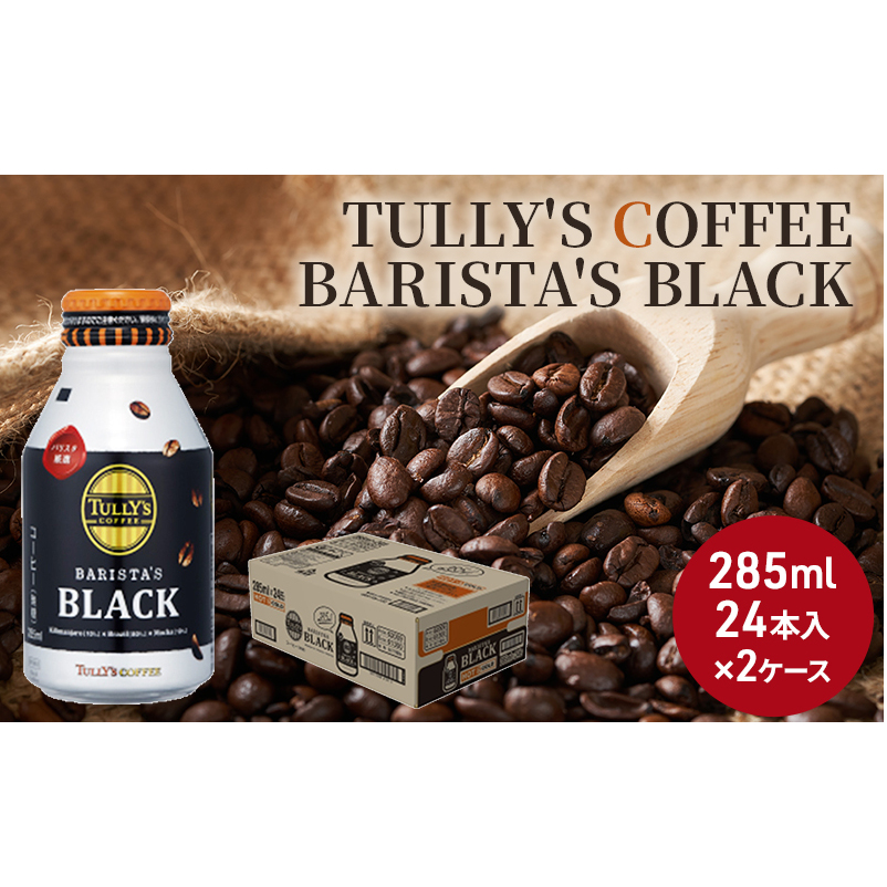 コーヒー タリーズ バリスタズ ブラック 285ml × 2ケース TULLY'S COFFEE BARISTA'S BLACK | 広島県安芸高田市  | JRE MALLふるさと納税